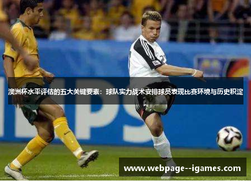 澳洲杯水平评估的五大关键要素：球队实力战术安排球员表现比赛环境与历史积淀
