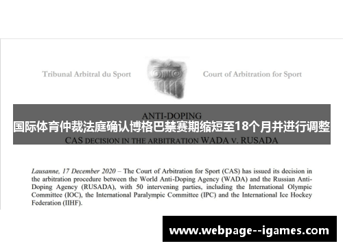 国际体育仲裁法庭确认博格巴禁赛期缩短至18个月并进行调整