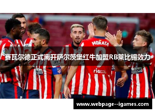 赛瓦尔德正式离开萨尔茨堡红牛加盟RB莱比锡效力