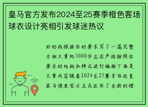 皇马官方发布2024至25赛季橙色客场球衣设计亮相引发球迷热议