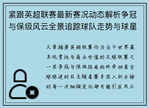 紧跟英超联赛最新赛况动态解析争冠与保级风云全景追踪球队走势与球星表现