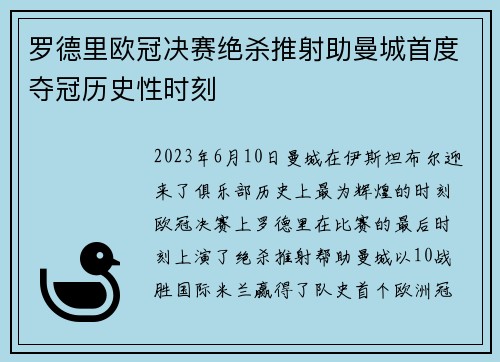 罗德里欧冠决赛绝杀推射助曼城首度夺冠历史性时刻