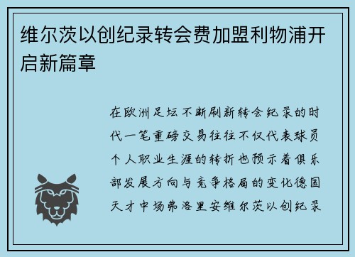 维尔茨以创纪录转会费加盟利物浦开启新篇章