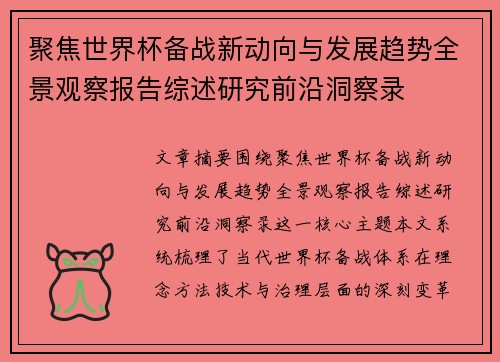 聚焦世界杯备战新动向与发展趋势全景观察报告综述研究前沿洞察录