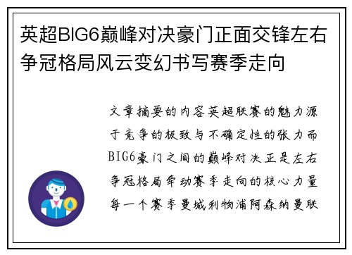 英超BIG6巅峰对决豪门正面交锋左右争冠格局风云变幻书写赛季走向