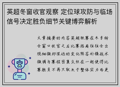 英超冬窗收官观察 定位球攻防与临场信号决定胜负细节关键博弈解析
