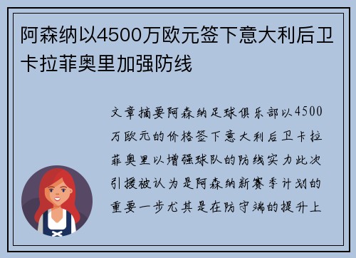 阿森纳以4500万欧元签下意大利后卫卡拉菲奥里加强防线