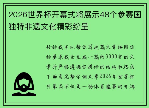 2026世界杯开幕式将展示48个参赛国独特非遗文化精彩纷呈